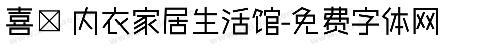 喜樂 内衣家居生活馆字体转换